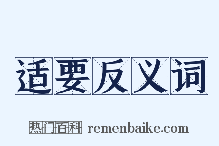 适要反义词是什么意思的图片